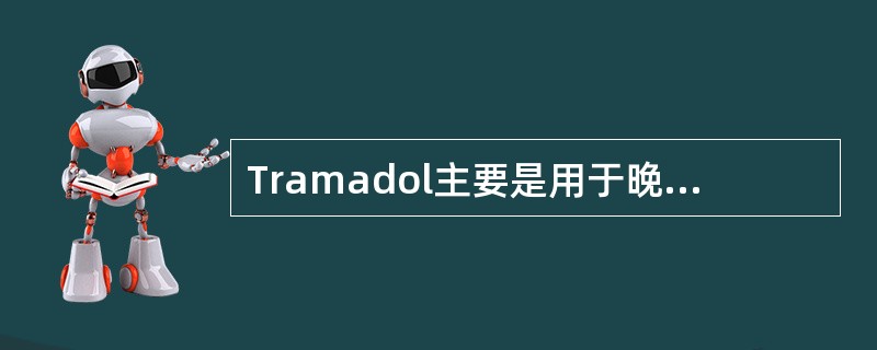 Tramadol主要是用于晚期癌症病人()