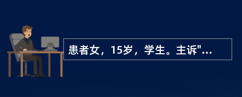 患者女，15岁，学生。主诉"左大腿滑膜肉瘤术后1年余，发热、咳嗽、痰中带血4天"。患者2年余前发现左大腿上方肿物，约4cm×5cm大小，不伴疼痛，下肢麻木等不适，未予特殊注意。半年