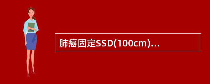 肺癌固定SSD(100cm)斜野定位时()