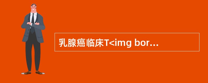 乳腺癌临床T<img border="0" style="width: 10px; height: 16px;" src="https://im