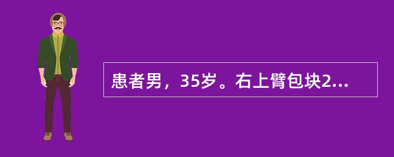 患者男，35岁。右上臂包块2年，疼痛8个月。患者2年前无明显诱因出现右上臂包块，无症状，包块缓慢长大，8个月前出现局部疼痛。未治疗。无发热等全身症状，既往无外伤史。查体：右上臂肿胀，皮肤不红，可触及5