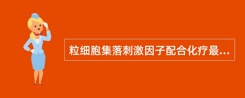 粒细胞集落刺激因子配合化疗最好的时机是()