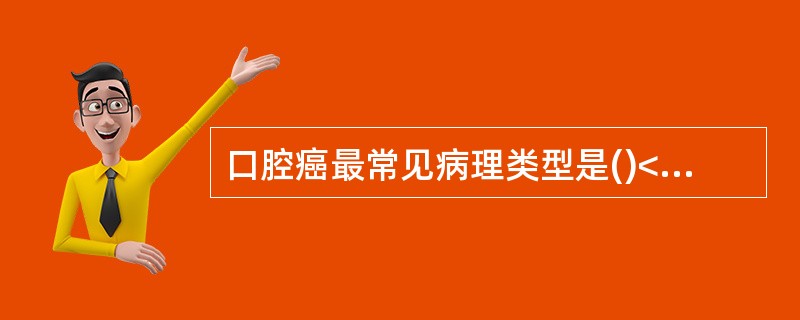 口腔癌最常见病理类型是()<img border="0" style="width: 201px; height: 151px;" src="h