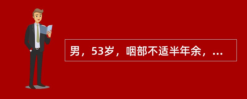 男，53岁，咽部不适半年余，近两个月感咽部疼痛，声嘶，CT如图所示，应诊断为()<img border="0" style="width: 170px; heigh