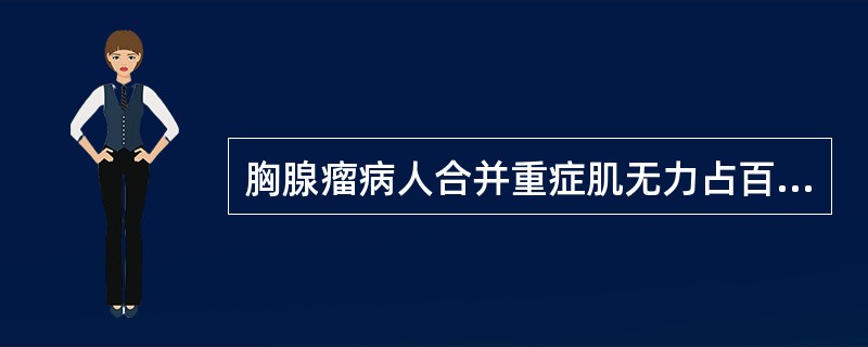 胸腺瘤病人合并重症肌无力占百分比是()