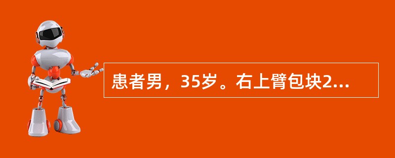 患者男，35岁。右上臂包块2年，疼痛8个月。患者2年前无明显诱因出现右上臂包块，无症状，包块缓慢长大，8个月前出现局部疼痛。未治疗。无发热等全身症状，既往无外伤史。查体：右上臂肿胀，皮肤不红，可触及5