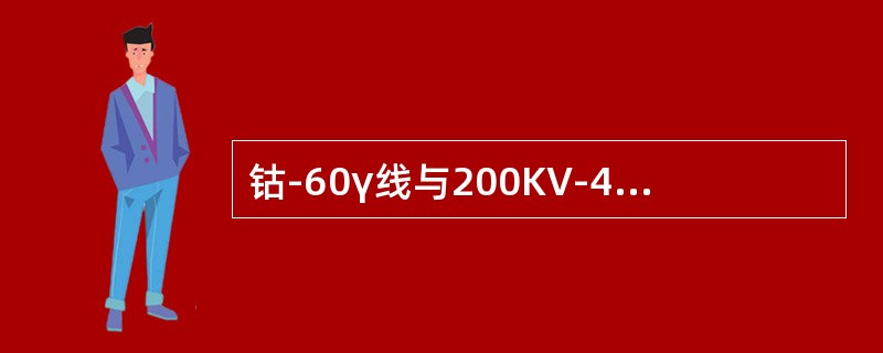 钴-60γ线与200KV-400KV-X线相比，其优点为()