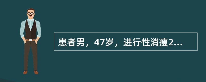 患者男，47岁，进行性消瘦2月余。患者2个月前无明显诱因出现体重减轻，进行性消瘦，无发热腹痛皮肤、巩膜黄染，伴纳差乏力。腹部CT显示胰体占位6cm，与周围组织关系密切，无血管侵犯，无肿大淋巴结。患者近