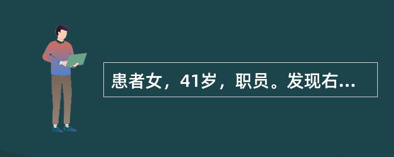 患者女，41岁，职员。发现右乳肿物2周。患者2周前无意见发现右乳外上象限肿物，直径约2cm，质硬、局部皮肤无红肿及橘皮样改变，乳头无内陷及溢液，无胸痛、发热等不适，行B超检查提示，右乳外上象限肿物，大