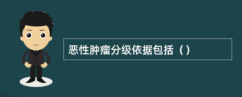 恶性肿瘤分级依据包括（）