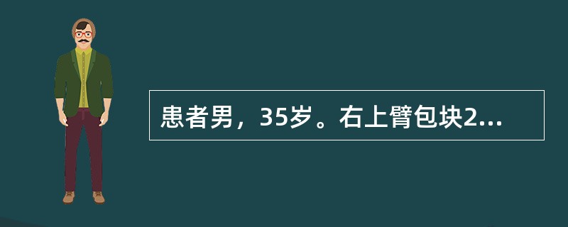 患者男，35岁。右上臂包块2年，疼痛8个月。患者2年前无明显诱因出现右上臂包块，无症状，包块缓慢长大，8个月前出现局部疼痛。未治疗。无发热等全身症状，既往无外伤史。查体：右上臂肿胀，皮肤不红，可触及5