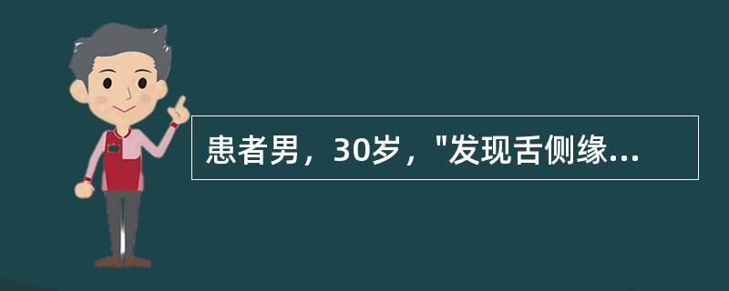 患者男，30岁，"发现舌侧缘溃疡2个月"。患者2个月前无明显诱因发现左舌侧缘溃疡，伴疼痛，外院活检提示：高分化鳞状细胞癌。查体：左舌活动部侧缘溃疡型肿物（如图所示），3cm×2.5