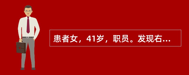 患者女，41岁，职员。发现右乳肿物2周。患者2周前无意见发现右乳外上象限肿物，直径约2cm，质硬、局部皮肤无红肿及橘皮样改变，乳头无内陷及溢液，无胸痛、发热等不适，行B超检查提示，右乳外上象限肿物，大