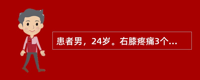 患者男，24岁。右膝疼痛3个月。患者3个月前无明显诱因出现右膝部疼痛，1个月前疼痛加重，伴膝关节外侧肿胀。拍片示股骨下端骨破坏。无发热等全身症状，既往无外伤史。查体：右膝关节外侧轻度肿胀，皮肤不红，压