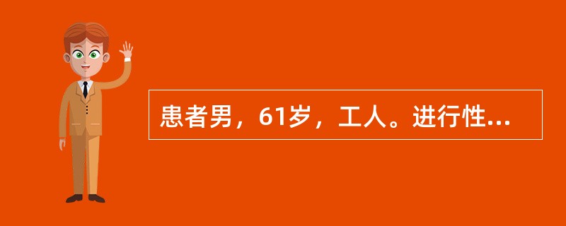 患者男，61岁，工人。进行性吞咽困难3个月。患者3年前无明显诱因出现吞咽困难，以进食固体食物为著，进食软食时无不适，症状进行性加重，行胃镜检查，取病理活检诊断为食管癌。胸腹部CT未发现转移病灶。33个