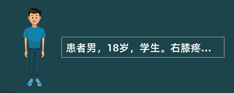 患者男，18岁，学生。右膝疼痛5年。患者5年前无明显诱因出现右膝部外侧疼痛，主要为活动和按压时疼痛，无肿胀，曾拍片，未见骨质异常，诊断为"滑膜炎"，口服药物治疗，疼痛无缓解。无发热