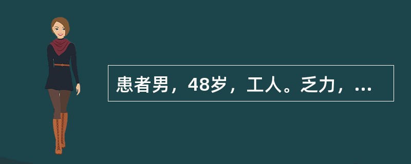 患者男，48岁，工人。乏力，纳差3个月，体检发现肝占位1周。患者近3个月出现全身乏力，进食后上腹饱胀不适。一周前至当地医院就诊，外院超声提示左肝外叶4cm×5cm低回声区，边界清，血流丰富。医院行增强