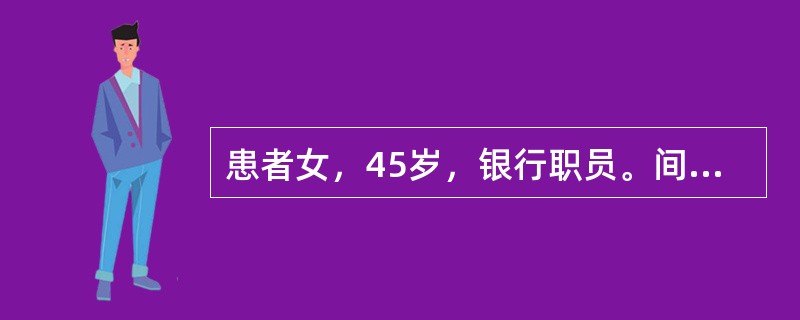 患者女，45岁，银行职员。间断咳嗽，偶有痰中带血10天，胸部X线片发现右肺上叶阴影，CT发现右肺2.5cm×2.4cm大小结节，结节周围有毛刺征和分叶征，纵隔淋巴结无肿大。临床诊断右肺上叶周围型肺癌入