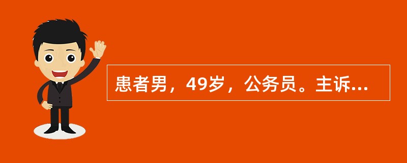 患者男，49岁，公务员。主诉："发现右大腿肿物半年余，增大伴隐痛2个月"。患者半年余前无意中发现右大腿肿物，约鸡蛋大小，不伴疼痛等不适，未予特殊注意。肿物逐渐增大，近2个月来增速明