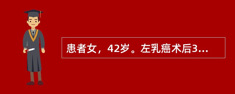 患者女，42岁。左乳癌术后3年5个月。39岁时（3年5个月前）因患左乳腺癌行改良根治术，术后病理报告为浸润性导管癌Ⅱ期，淋巴结转移1／14，ER(+)，PR(+)，HER-2(-)。当时月经正常。术后