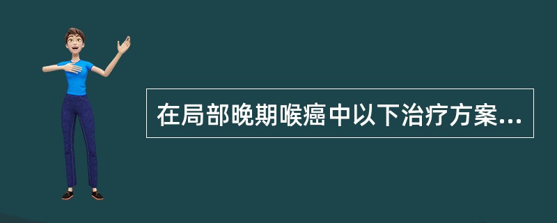 在局部晚期喉癌中以下治疗方案中，可能取得最好的喉功能保留率的是（）