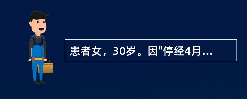 患者女，30岁。因"停经4月余伴阴道不规则流血2个月"入院。患者20岁结婚，足月产1次，人工流产2次，平时月经规律，因"停经4月余伴阴道不规则流血2个月"入院，