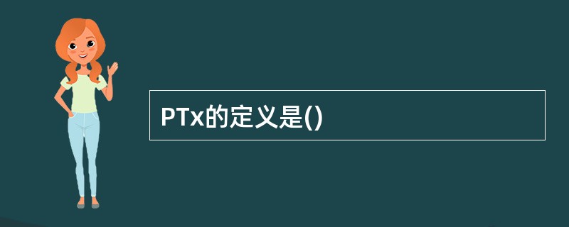 PTx的定义是()