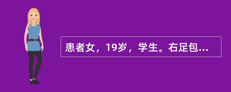 患者女，19岁，学生。右足包块2年。患者2年前无明显诱因出现右足底包块，无症状，未治疗，2年来包块逐渐长大，半年前足背亦出现肿胀，行走后疼痛。无发热等全身症状，既往无外伤史。查体：右足背和足底肿胀，未