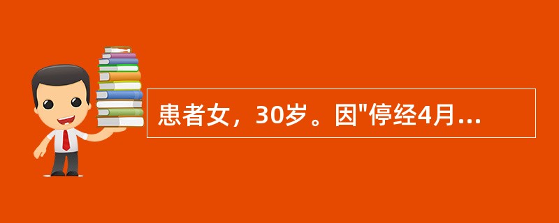 患者女，30岁。因"停经4月余伴阴道不规则流血2个月"入院。患者20岁结婚，足月产1次，人工流产2次，平时月经规律，因"停经4月余伴阴道不规则流血2个月"入院，