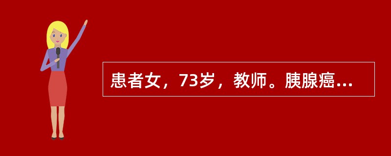 患者女，73岁，教师。胰腺癌术后1月余入院。患者8个月前单位体检时发现胰尾部肿物，血CEA、CA199正常。进一步CT检查考虑胰腺癌，行胰尾部切除+脾切除术。术后病理：中分化腺癌，3cm×2cm。肿瘤