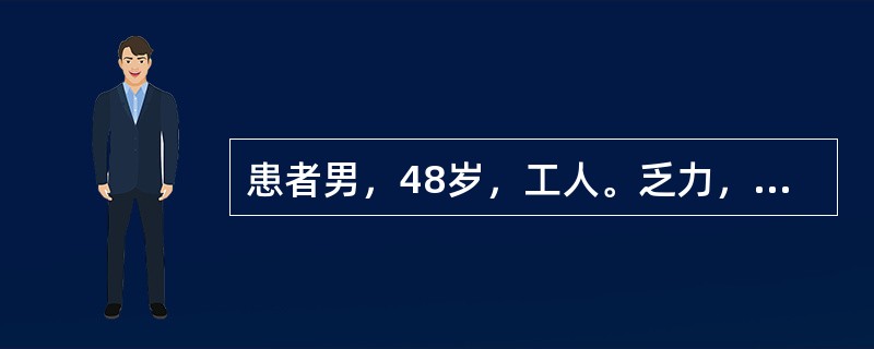 患者男，48岁，工人。乏力，纳差3个月，体检发现肝占位1周。患者近3个月出现全身乏力，进食后上腹饱胀不适。一周前至当地医院就诊，外院超声提示左肝外叶4cm×5cm低回声区，边界清，血流丰富。医院行增强