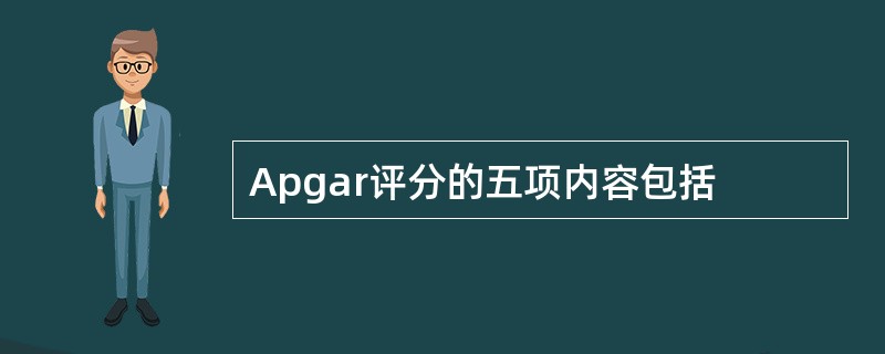 Apgar评分的五项内容包括