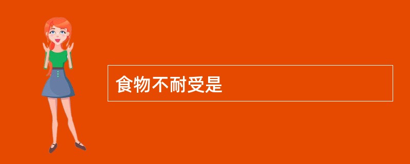 食物不耐受是