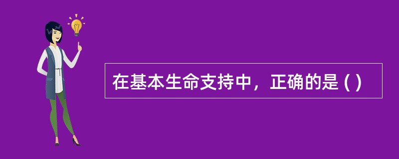 在基本生命支持中，正确的是 ( )