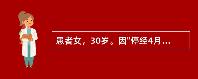 患者女，30岁。因"停经4月余伴阴道不规则流血2个月"入院。患者20岁结婚，足月产1次，人工流产2次，平时月经规律，因"停经4月余伴阴道不规则流血2个月"入院，