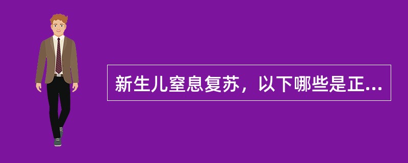 新生儿窒息复苏，以下哪些是正确的 ( )