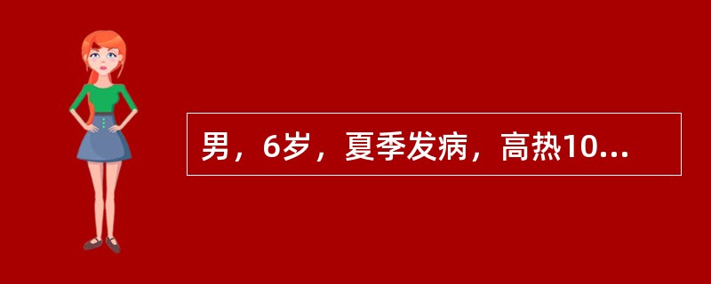 男，6岁，夏季发病，高热10小时，呕吐3次，惊厥2次，查体：神志恍惚，呼吸快，血压118/80mmHg，脑膜刺激征（-），巴氏征（-）。为明确诊断，首选的检查为