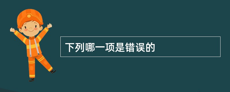 下列哪一项是错误的