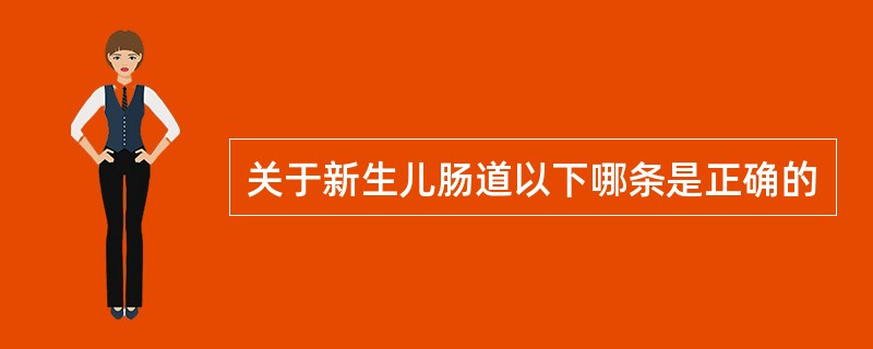 关于新生儿肠道以下哪条是正确的
