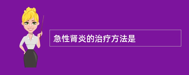 急性肾炎的治疗方法是