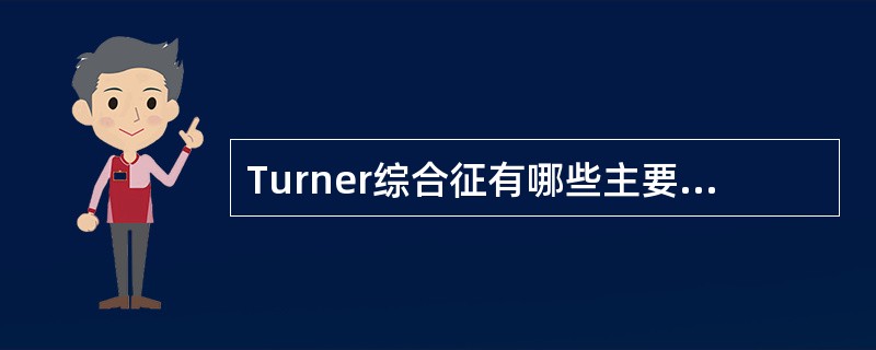 Turner综合征有哪些主要临床表现 ( )