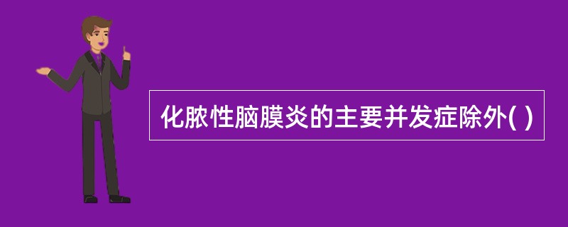 化脓性脑膜炎的主要并发症除外( )