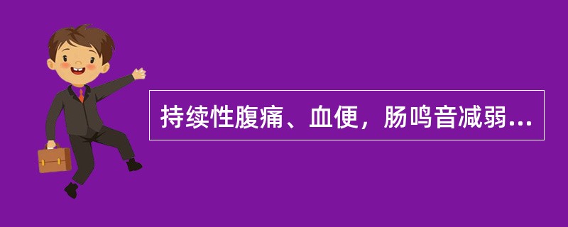 持续性腹痛、血便，肠鸣音减弱12h，有腹膜刺激征时常见于