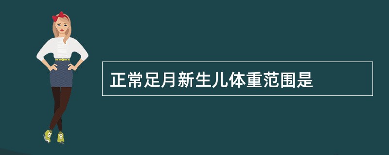 正常足月新生儿体重范围是