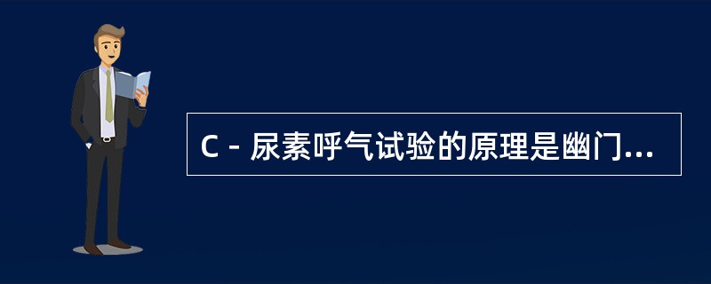 C－尿素呼气试验的原理是幽门螺杆菌具有以下特性