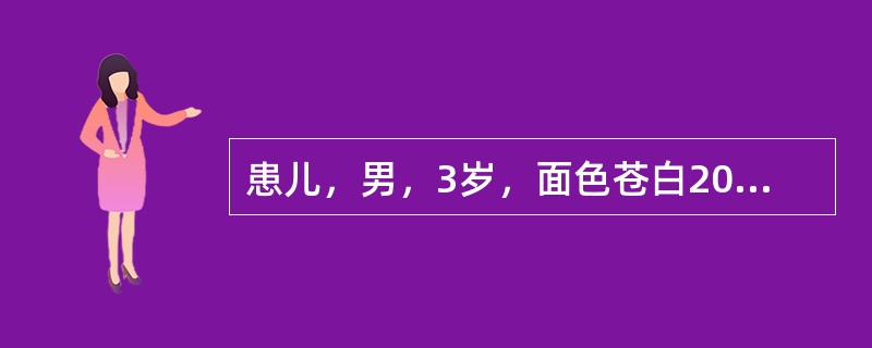 患儿，男，3岁，面色苍白20天，皮肤出血点，牙龈出血5天。体检：贫血貌，全身皮肤散在出血点，牙龈轻微出血，浅表淋巴结未触及肿大，心肺无异常。肝脾未触及肿大。血常规：WBC2×10<img bor