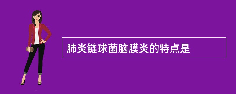 肺炎链球菌脑膜炎的特点是