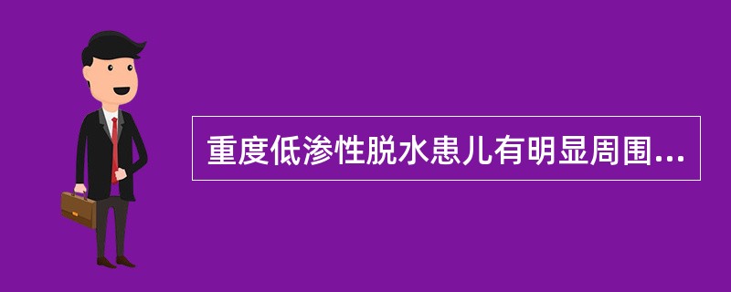 重度低渗性脱水患儿有明显周围循环衰竭者补液首选( )