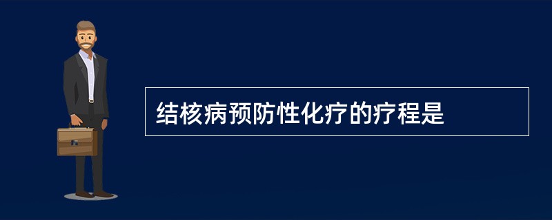 结核病预防性化疗的疗程是