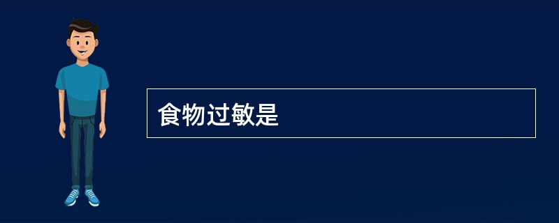 食物过敏是